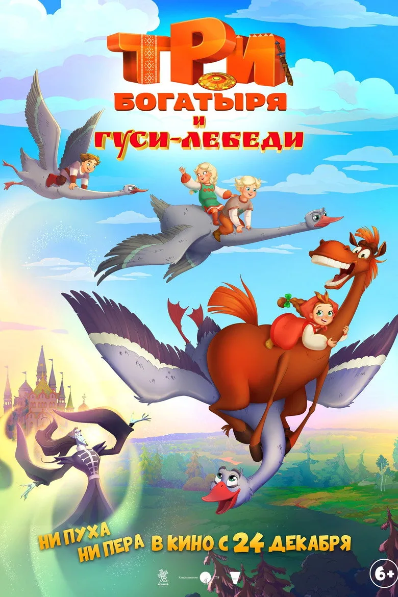 Watch Три богатыря и Гуси-лебеди Film