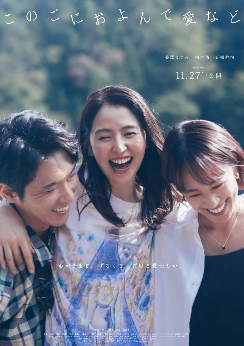 Watch このごにおよんで愛など Film