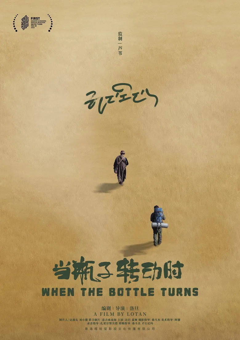 Watch 当瓶子转动时 Film