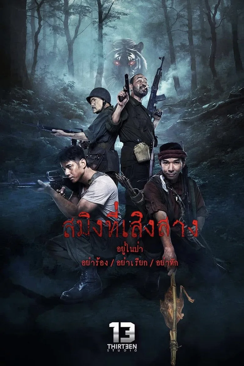 Watch สมิงที่เสิงสาง Film