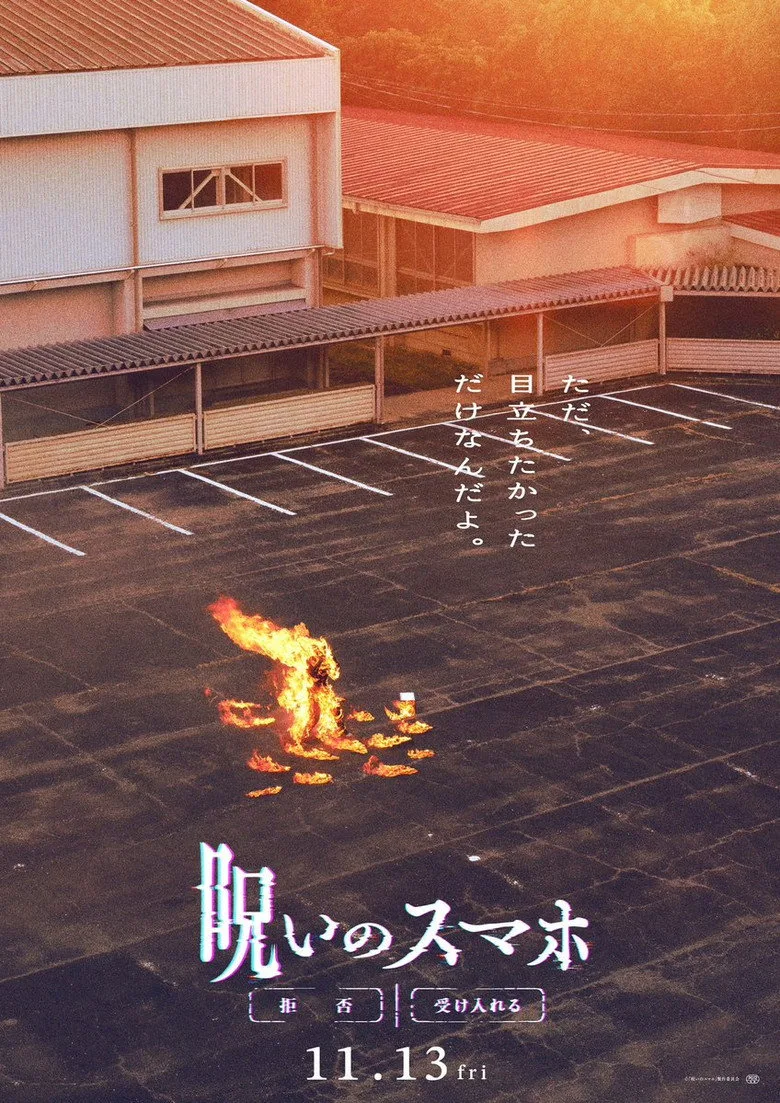 Watch 呪いのスマホ Film